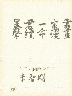 暴君一家靠听心声续命漫画