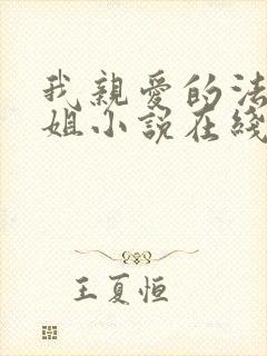 我亲爱的法医小姐小说在线观看