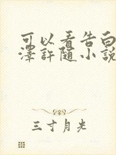 可以看告白周京泽许随小说的app