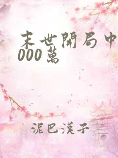 末世开局中奖3000万