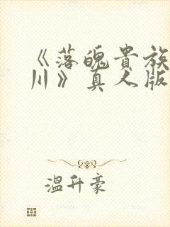 《落魄贵族琉璃川》真人版