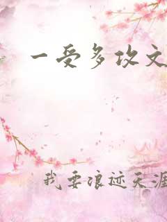 一受多攻文小说