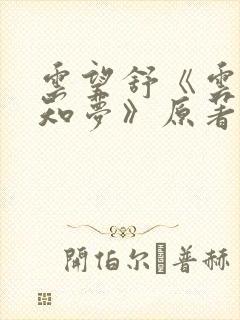 云望舒《云深不知梦》原著小说