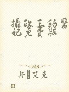 摄政王的医品狂妃免费版