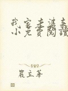 我家老婆来头不小免费阅读小说全文