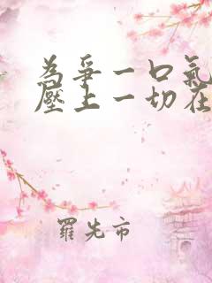 为争一口气,我压上一切在线观看短剧