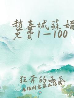 赵春城苏媚小说免费1—100