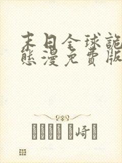 末日全球诡异动态漫免费版观看