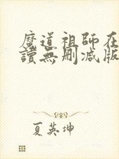 魔道祖师在线阅读无删减版