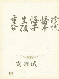 重生悔悟珍惜老公孩子年代文