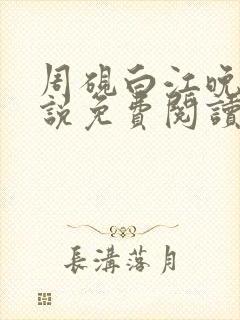 周砚白江晚吟小说免费阅读最新章节