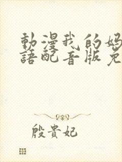 动漫我的妈妈日语配音版免费观看