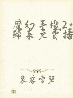 魔幻手机2傻妞归来免费播放