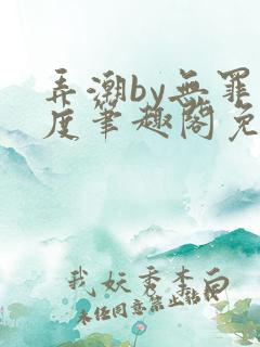 弄潮by无罪国度笔趣阁免费阅读最新章节