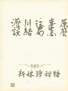 沥川往事原著小说结局怎么样