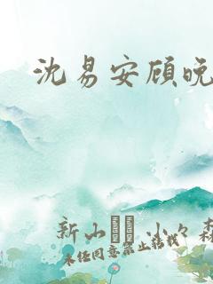 沈易安顾晚短剧