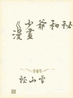 《少爷和秘书》漫画