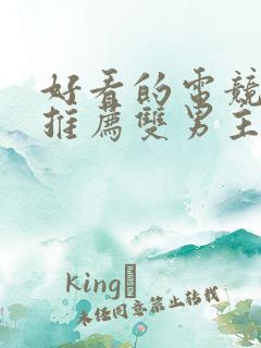 好看的电竞小说推荐双男主