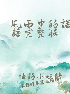 风雨中的诺言粤语完整版