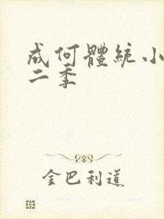成何体统小说第二季