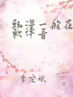 韩漫一般在什么软件看