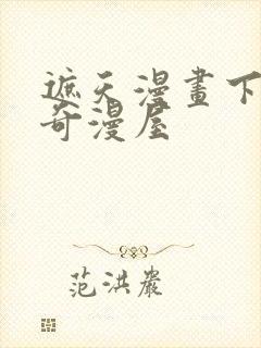 遮天漫画下拉式奇漫屋