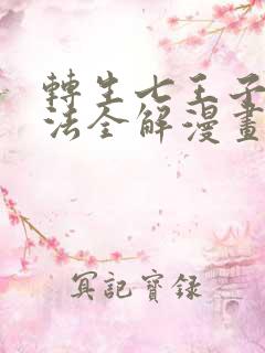 转生七王子的魔法全解漫画免费观看下拉式