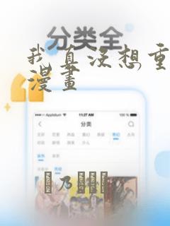 我真没想重生啊漫画：结局+番外