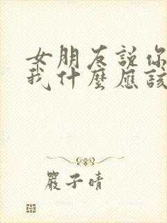 女朋友说你能给我什么应该怎么回复