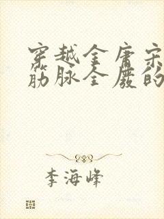 穿越金庸宋青书筋脉全废的小说