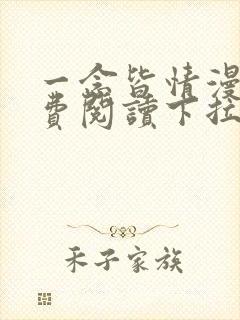 一念皆情漫画免费阅读下拉式六漫画