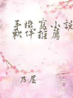 手机写小说码字软件推荐