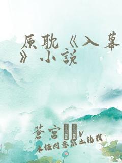 原耽《入幕之臣》小说