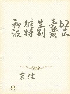 和维生素b2尿液特别黄正常吗