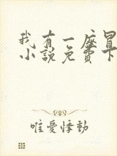我有一座冒险屋小说免费下载