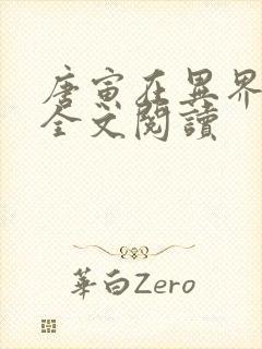 唐寅在异界小说全文阅读