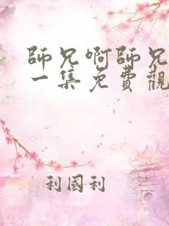 师兄啊师兄最新一集免费观看