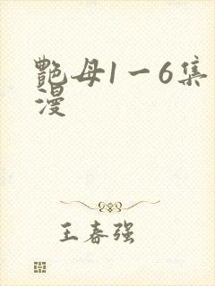 艳母1一6集动漫