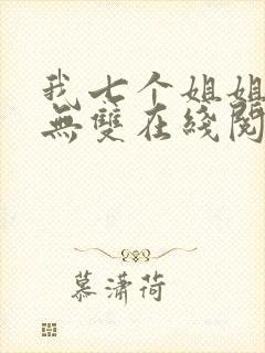 我七个姐姐绝世无双在线阅读