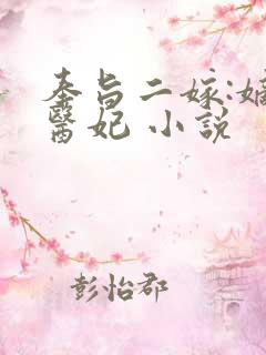 奉旨二嫁:嫡女医妃 小说