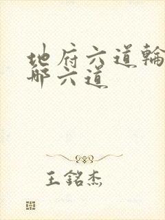 地府六道轮回是哪六道