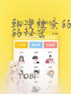 韩漫被弃的公主的秘密：结局+番外