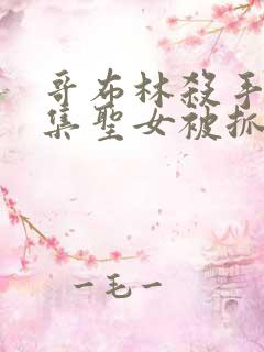 哥布林杀手哪一集圣女被抓走生哥布林的片段