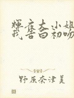 辉夜大小姐想让我告白初吻不会结束简体中文