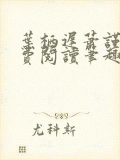 叶栖迟萧谨行免费阅读笔趣阁