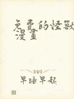 免费的怪兽8号 漫画