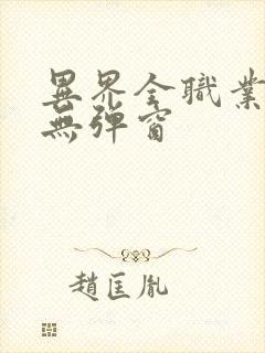 异界全职业大师无弹窗