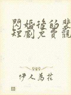 闪婚后的裴先生短剧免费观看