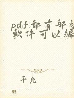 pdf都有哪些软件可以编辑