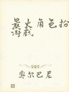 最火角色扮演类游戏